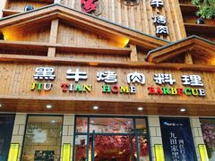 门面-九田家黑牛烤肉料理(华侨城店)