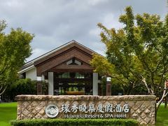 -苏州环秀晓筑养生度假村