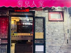 -菊儿人家·北京胡同菜(南锣鼓巷店)