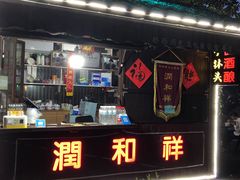 -润和祥小砵头甜酒酿