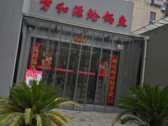 -万和源炝锅城·活鱼现炝(文艺北路店)