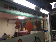 门面-韩聚园韩国料理(文灶店)