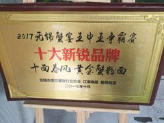 -十面春风·江南面馆(崇宁路店)