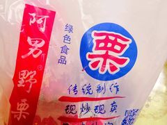 -阿男野栗王(金门路店)