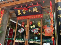 门面-农家小院(朱雀桥店)