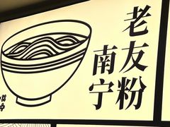 -三姐·老友记·南宁老友粉(朝阳区光华路嘉里中心店)