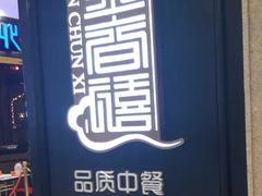 -金春禧(英雄山路旗舰店)
