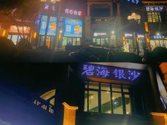 -碧海银沙海鲜餐厅(恒大海上威尼斯店)