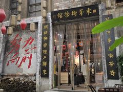 -東茅街茶馆