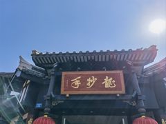 -龙抄手(文殊坊店)