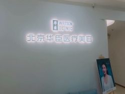 -华臣医疗美容