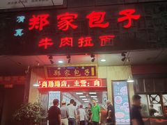 门面-郑家包子牛肉拉面(尚勤路店)