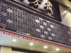 -五芳斋(中山大道总店)