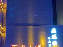 -盛福楼·惠山宴(盛岸路店)