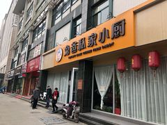 门面-兔爸私家小厨(新北万达店)