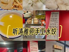 -听涛雅苑百味饺子老家菜馆