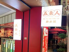 -五条人糖水铺(光谷世界城店)