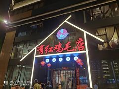 门面-有红鸡毛店·川菜(建设路店)
