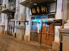 门面-北京稻香村(花市店)