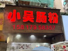 -小吴肠粉