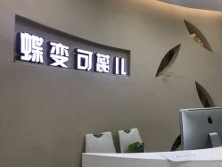 -新蝶变皮肤管理中心