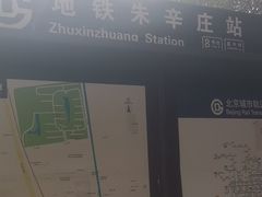 -朱辛庄(地铁站)
