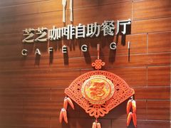 -岷山饭店-芝芝自助餐厅