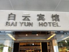 门面-白云宾馆·白云宴餐厅