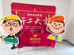 -居丽装饰空间设计(总部)