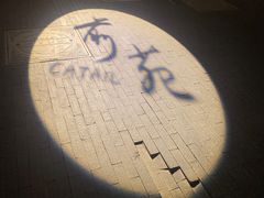 -Catail前苑(前门大街店)