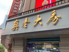 门面-真老大房鲜肉月饼(南京路步行街店)