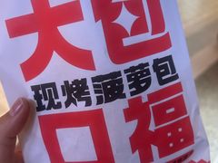 -港师傅·菠萝包(北京超极合生汇店)