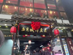 -西月城谭豆花(春熙路店)