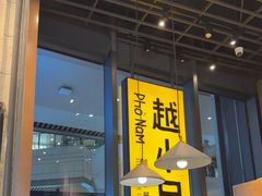 -越小品·越南餐厅(万科里店)