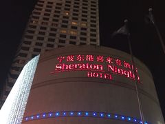 -宁波东港喜来登酒店