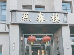 -燕春楼(海河华鼎店)