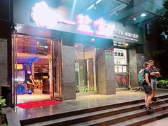 -一盐堂本帮菜(外滩店)