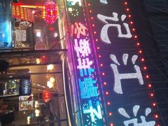 -牟记江湖重庆地标特色菜鱼蛋海鲜羊蝎子(巴南区黑金冠十多年好店)