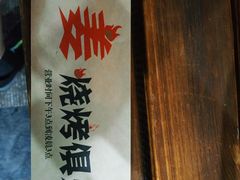 -老姜烧烤俱乐部(绿韵广场店)