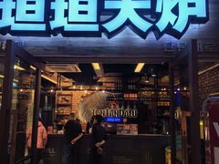 -坦坦大炉·韩式烤肉(望京店)