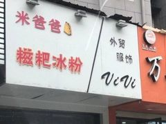 门面-米爸爸糍粑冰粉(湖滨小区店)