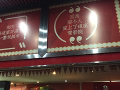 -银座影城(小十字)