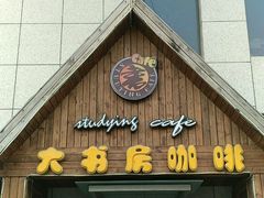 -大书房咖啡(中传国交店)