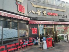 门面-八合里牛肉火锅(深圳光明大仟里二店)