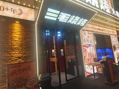 -三毛烧烤·南昌大排档(山姆店)