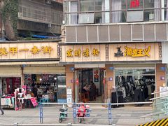 -发财凉粉(公园中路店)
