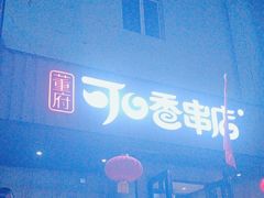 -可口香·非遗老号烧烤(南岗直营店)