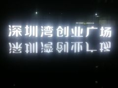 -深圳湾创业广场