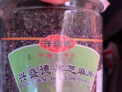 -兴盛德·麻辣花生大王·老店(中山路店)