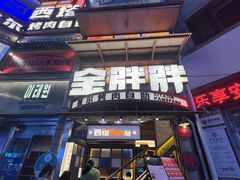 -西塔金胖胖首尔自助烤肉·街头小吃大排档